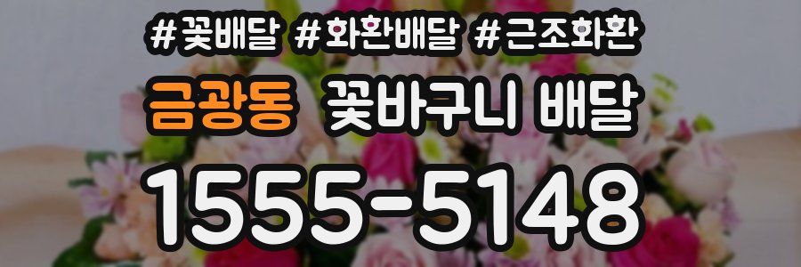 금광동 꽃바구니 배달