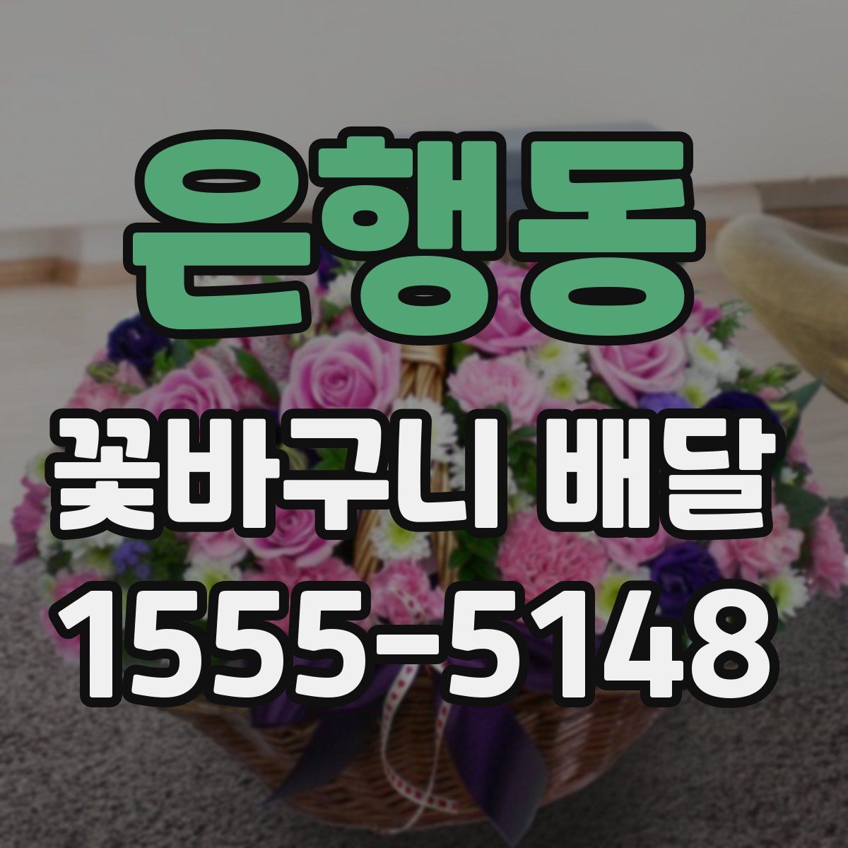은행동 꽃바구니 배달