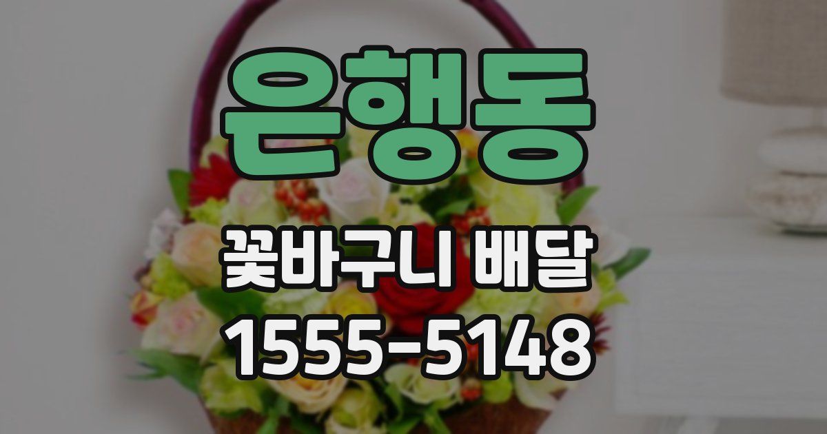 은행동 꽃바구니 배달