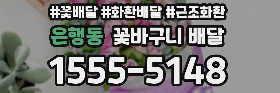 은행동 꽃바구니 배달