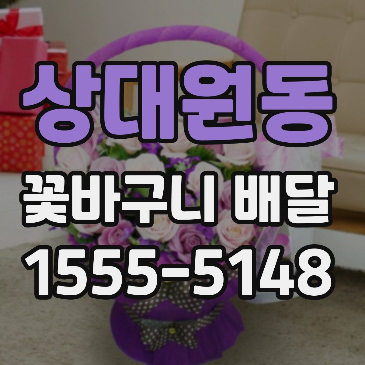 상대원동 꽃바구니 배달