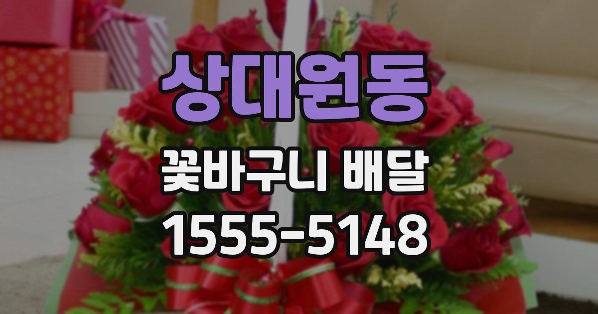 상대원동 꽃바구니 배달