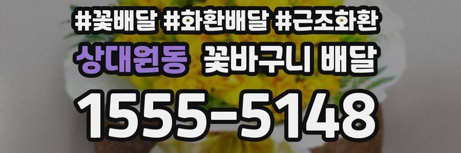 상대원동 꽃바구니 배달