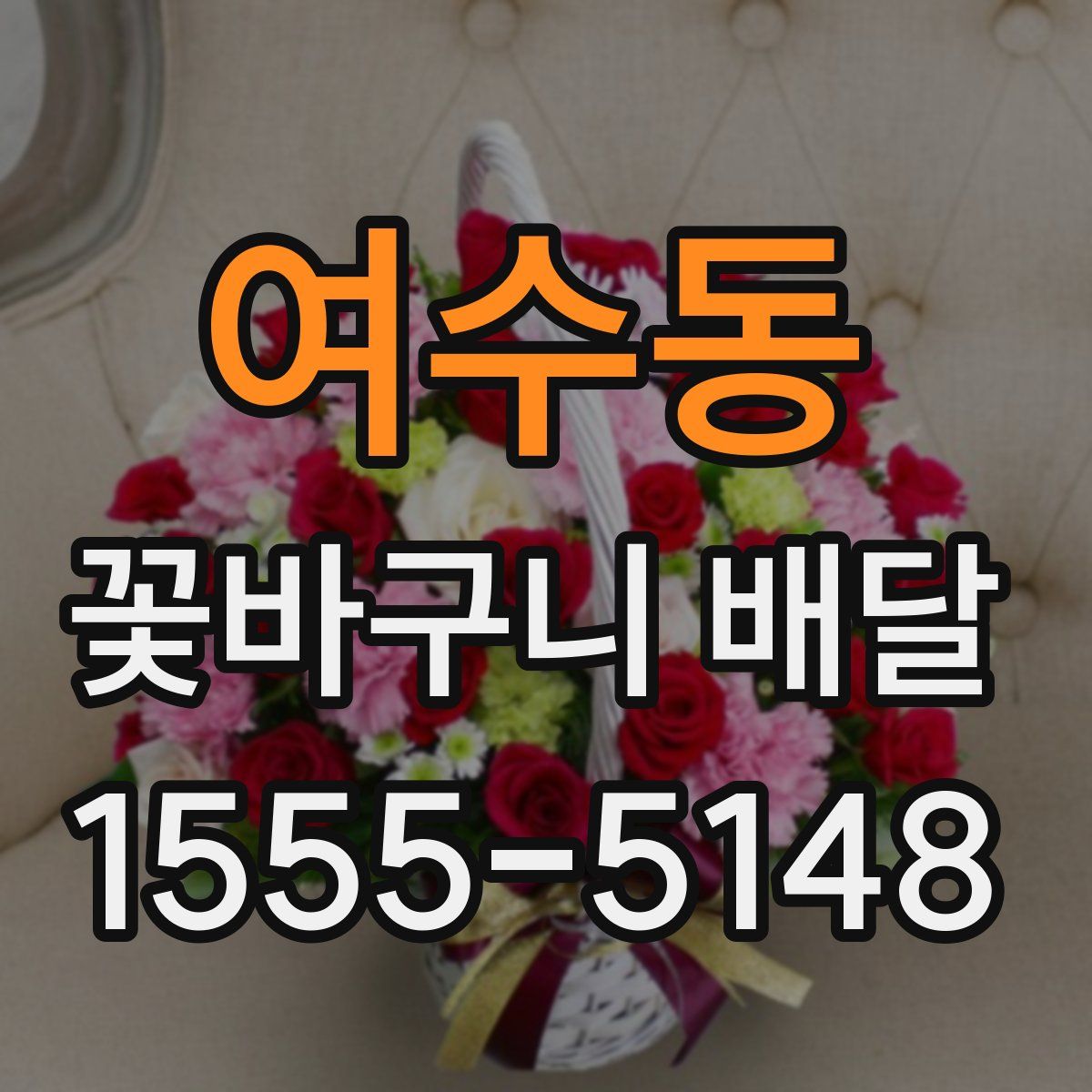 여수동 꽃바구니 배달