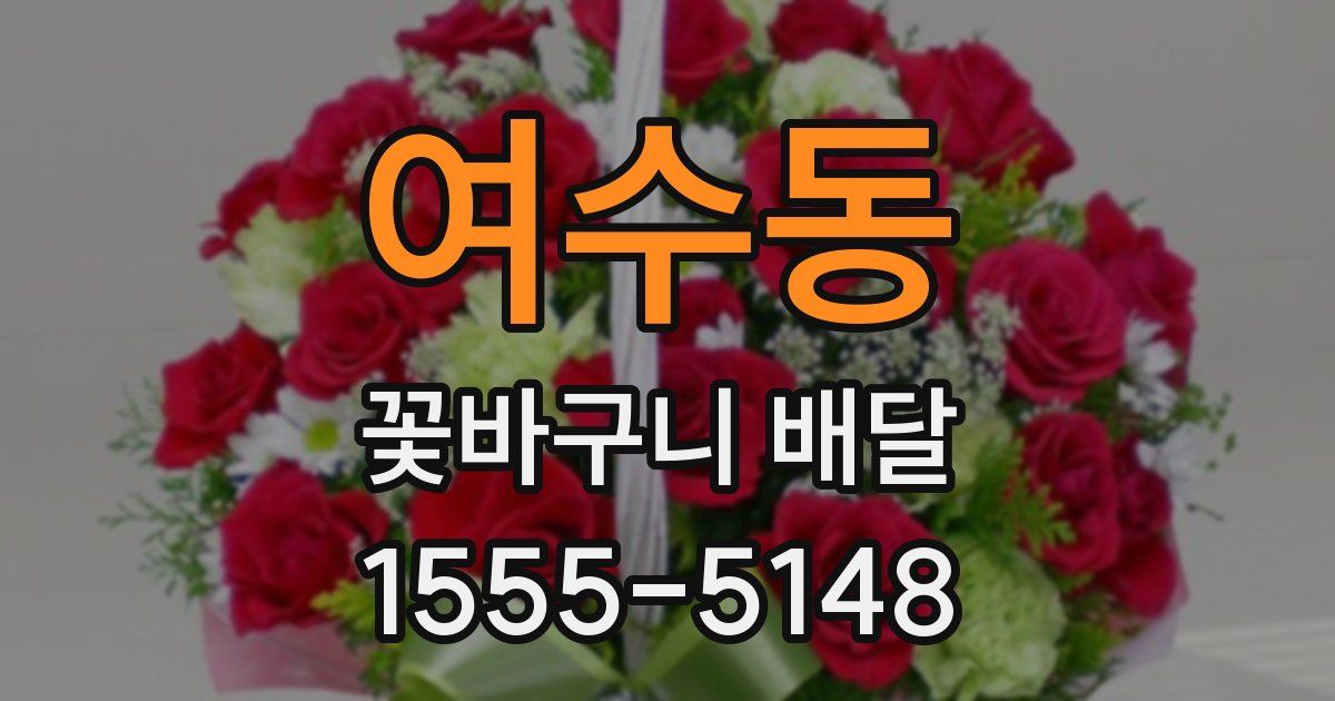 여수동 꽃바구니 배달