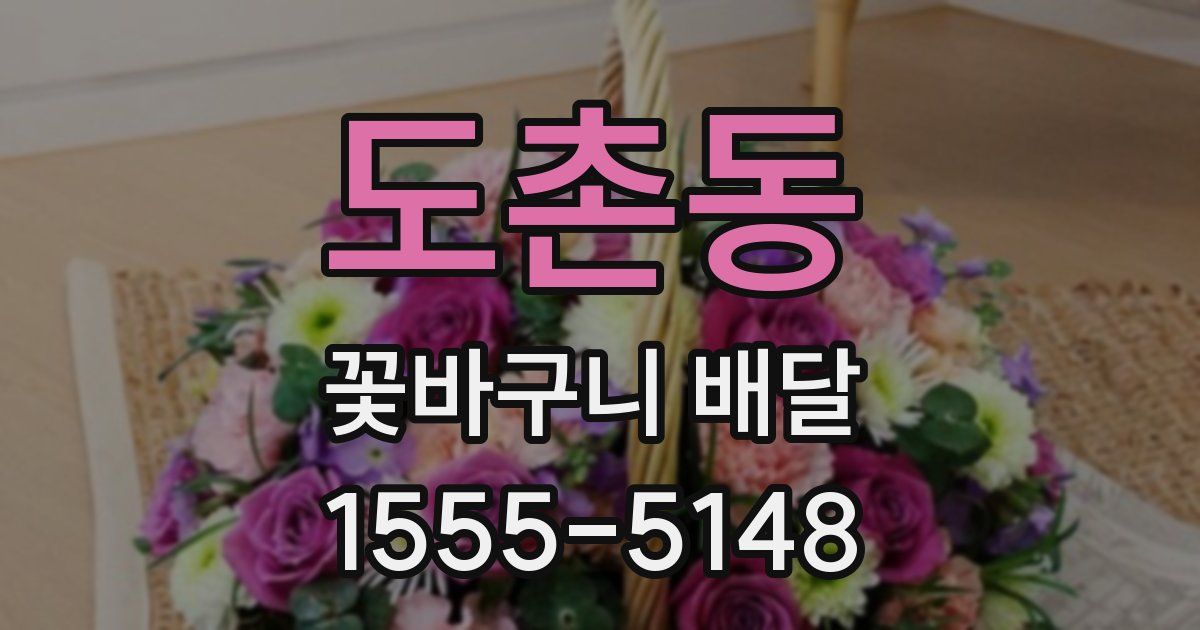 도촌동 꽃바구니 배달