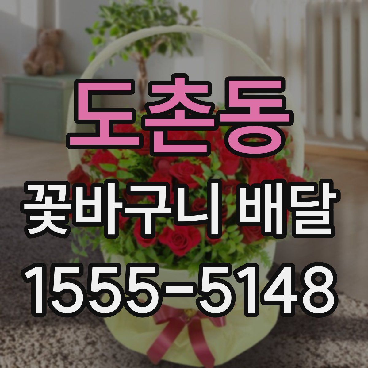도촌동 꽃바구니 배달