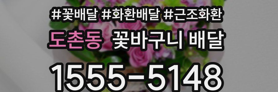 도촌동 꽃바구니 배달