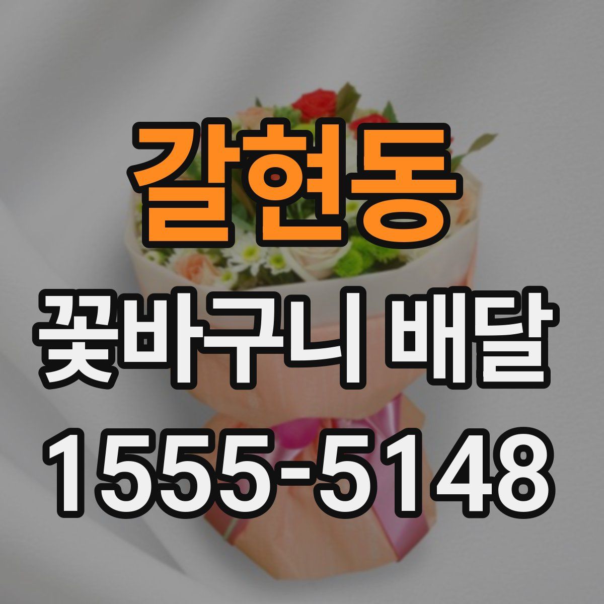 갈현동 꽃바구니 배달