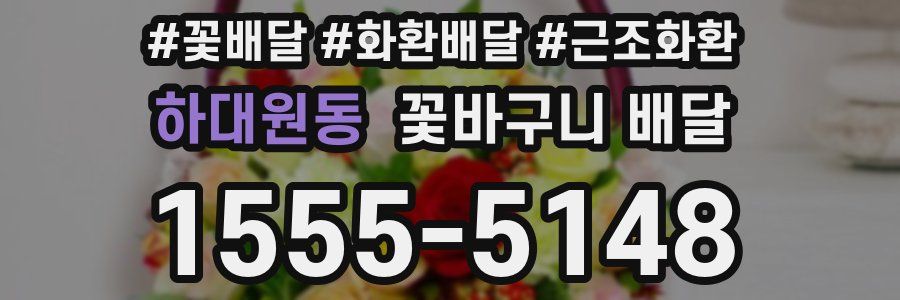 하대원동 꽃바구니 배달
