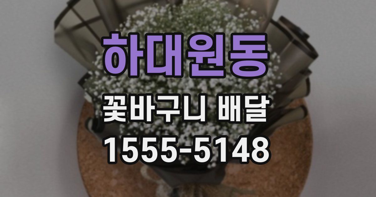 하대원동 꽃바구니 배달