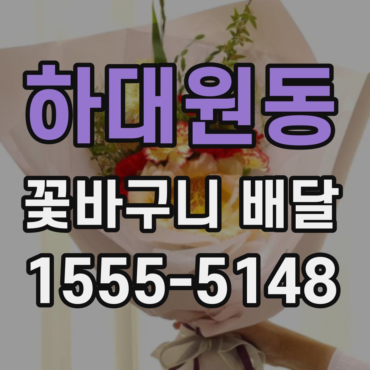 하대원동 꽃바구니 배달