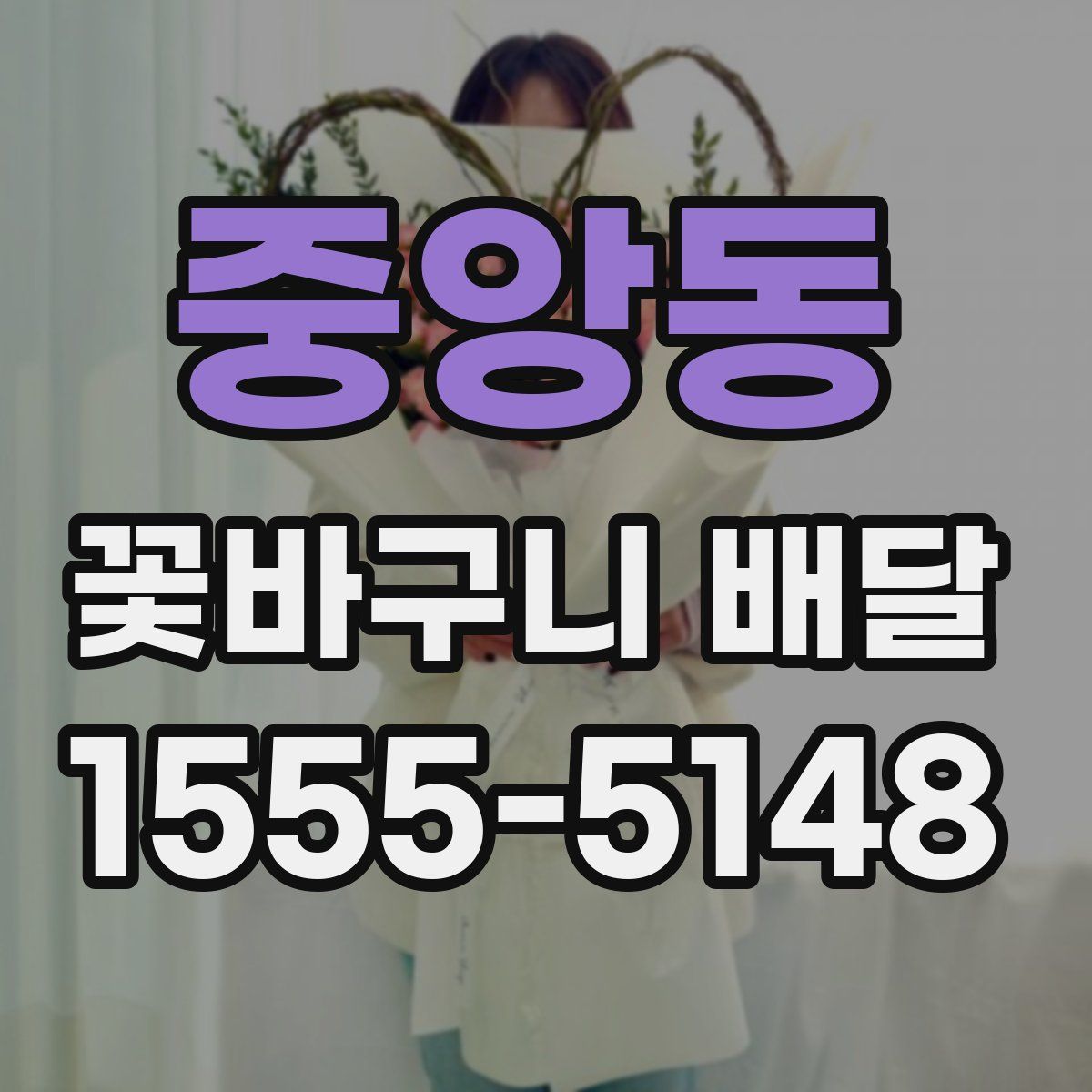 중앙동 꽃바구니 배달