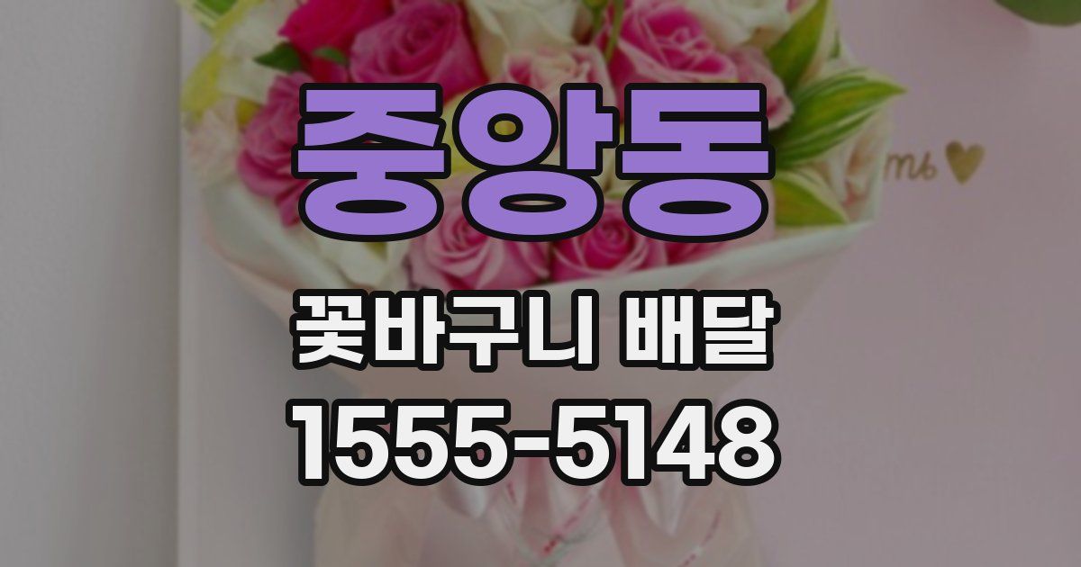 중앙동 꽃바구니 배달