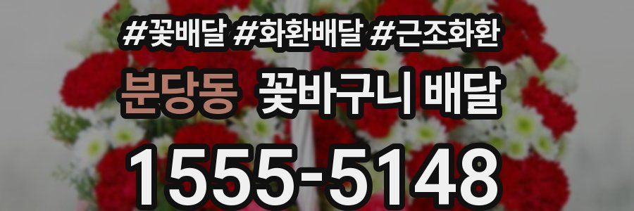 분당동 꽃바구니 배달