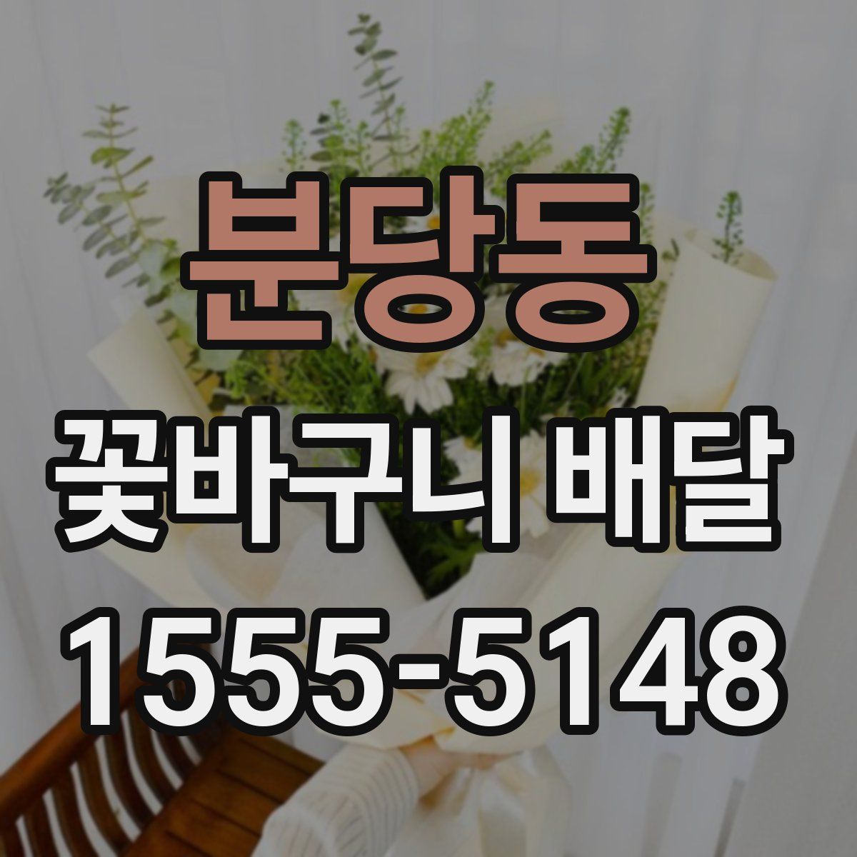 분당동 꽃바구니 배달
