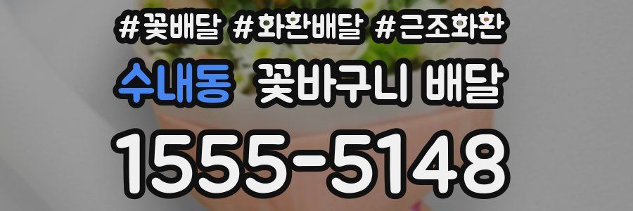수내동 꽃바구니 배달