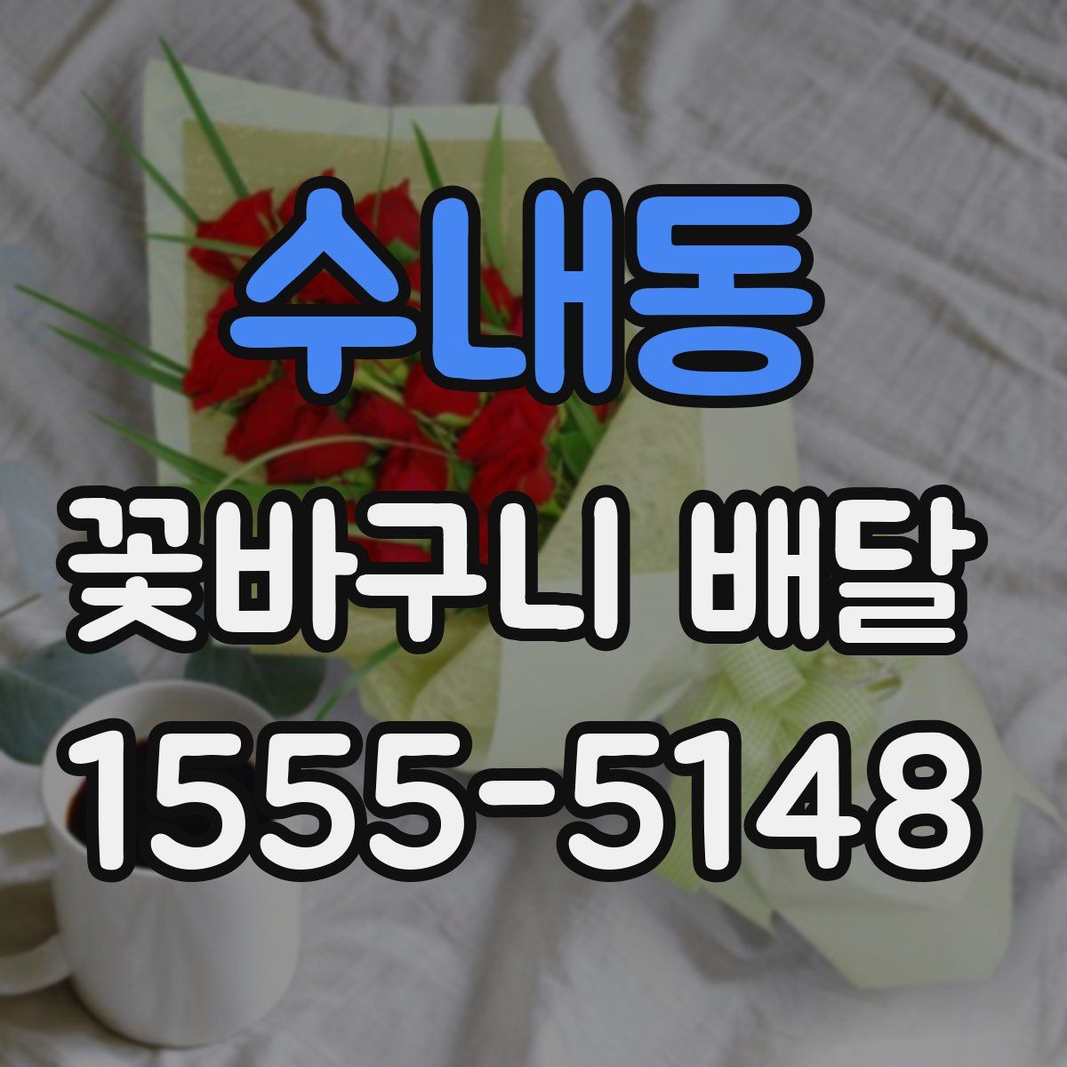 수내동 꽃바구니 배달