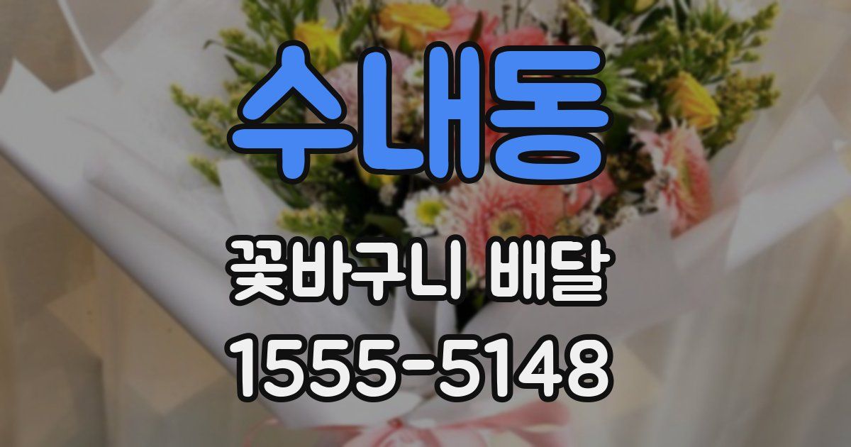 수내동 꽃바구니 배달