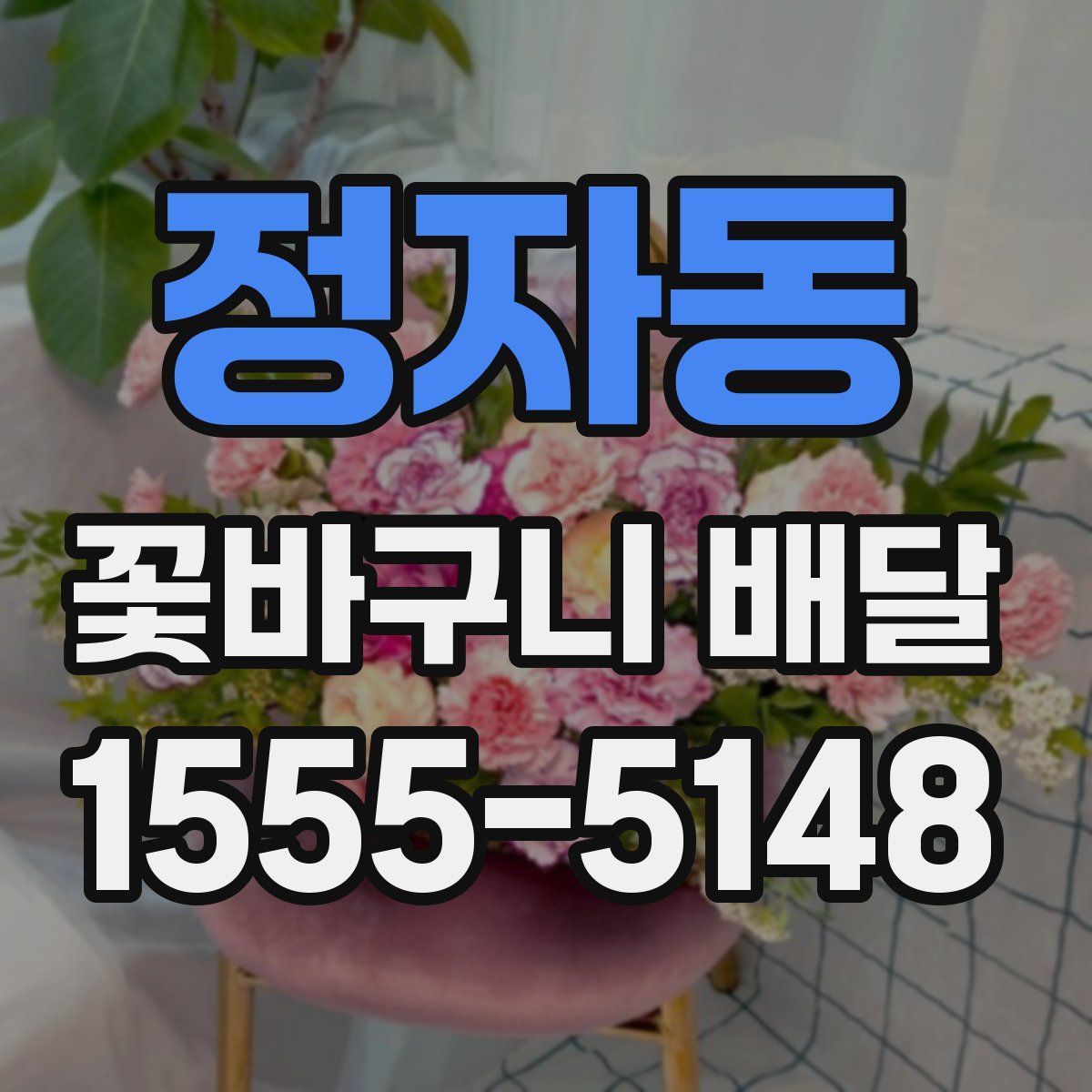 정자동 꽃바구니 배달