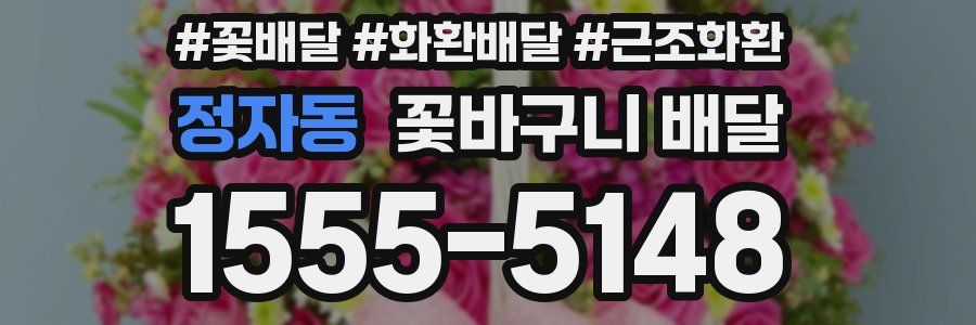 정자동 꽃바구니 배달