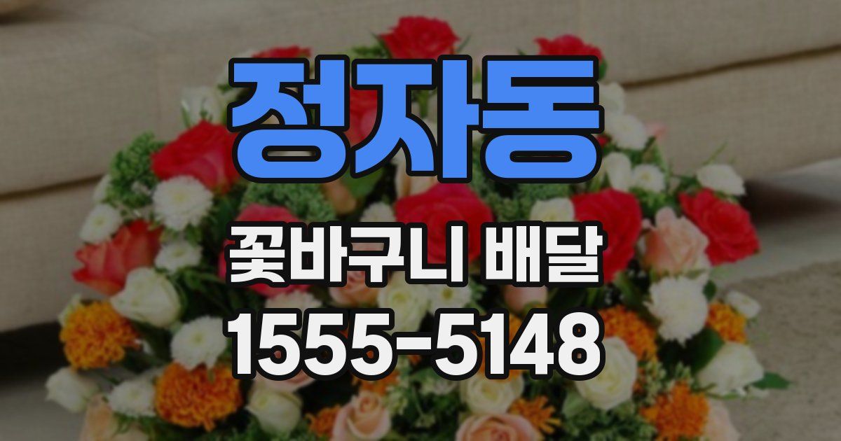 정자동 꽃바구니 배달