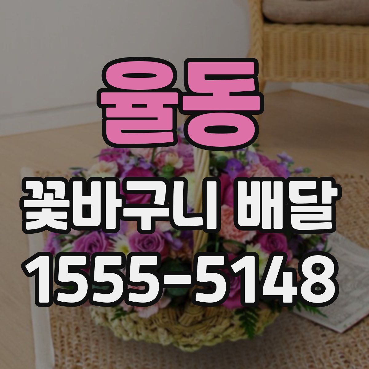 율동 꽃바구니 배달