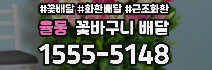 율동 꽃바구니 배달
