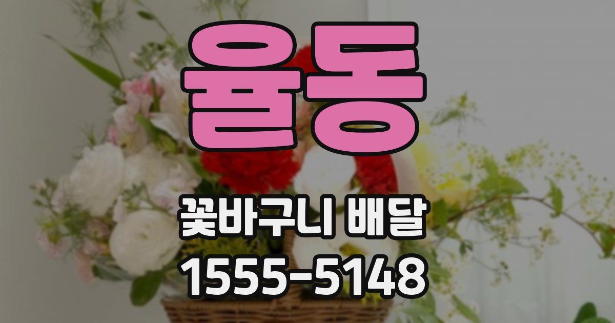 율동 꽃바구니 배달