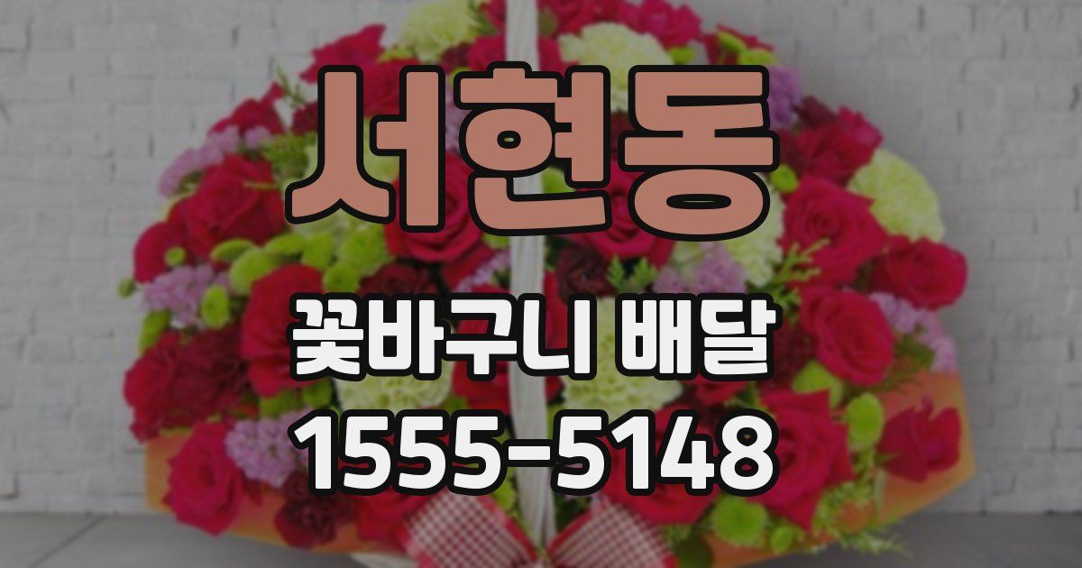서현동 꽃바구니 배달