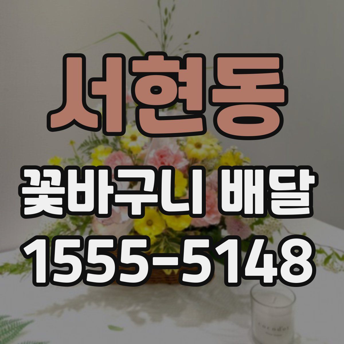 서현동 꽃바구니 배달