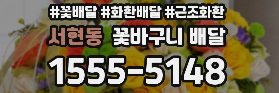 서현동 꽃바구니 배달