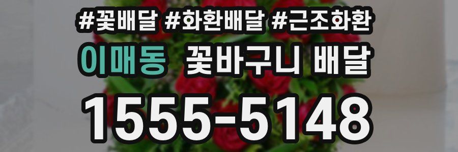 이매동 꽃바구니 배달
