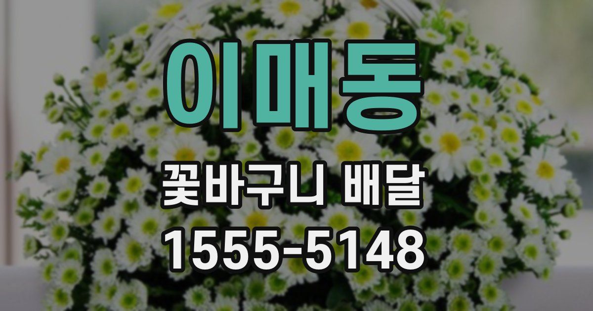 이매동 꽃바구니 배달