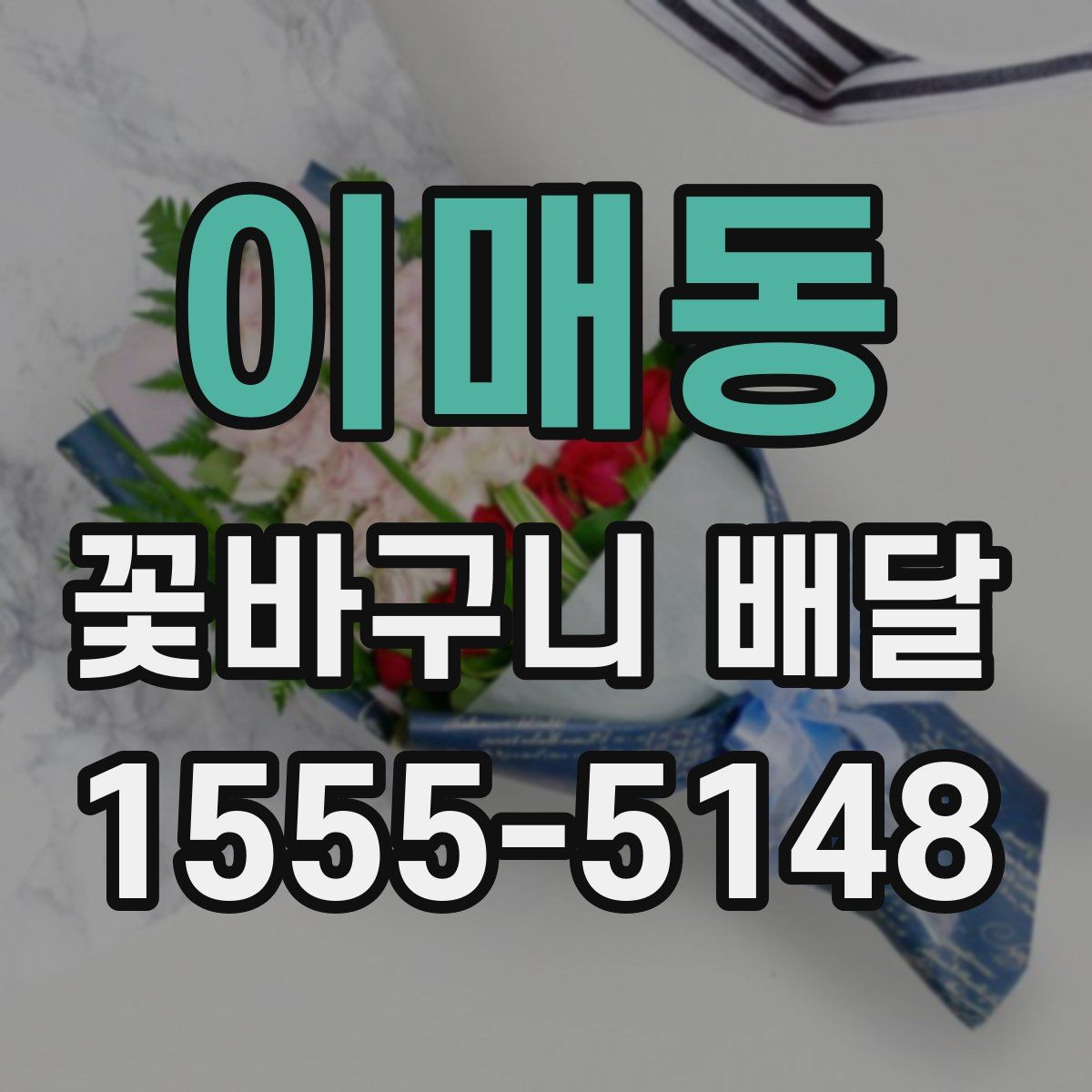 이매동 꽃바구니 배달