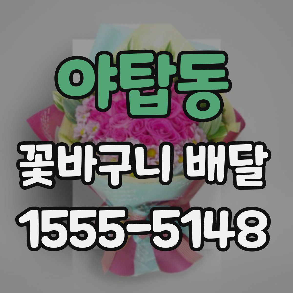 야탑동 꽃바구니 배달