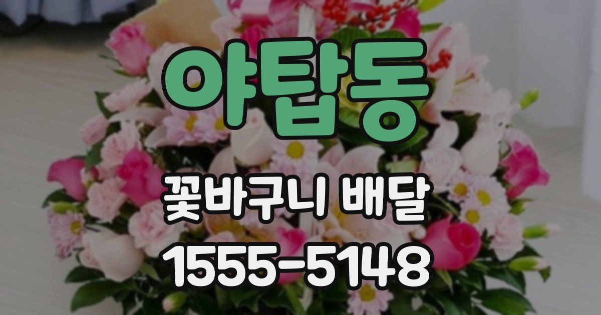 야탑동 꽃바구니 배달
