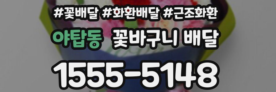 야탑동 꽃바구니 배달