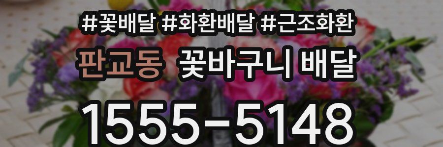 판교동 꽃바구니 배달