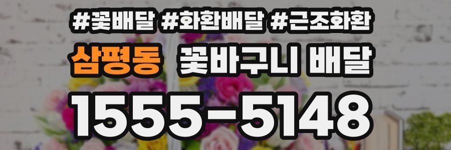 삼평동 꽃바구니 배달