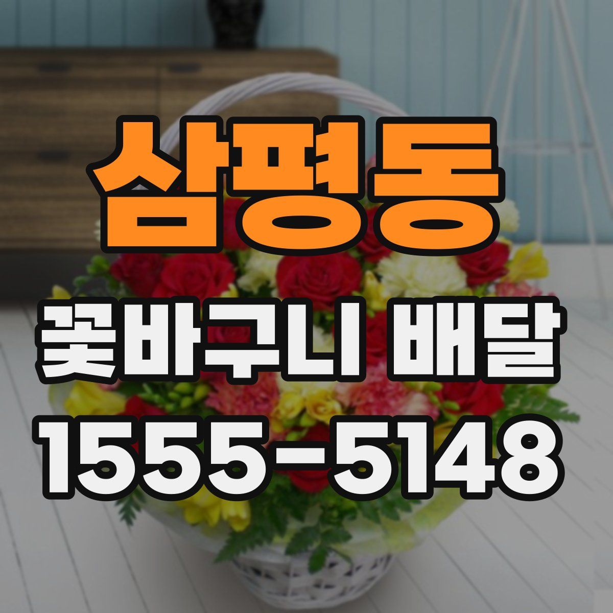 삼평동 꽃바구니 배달