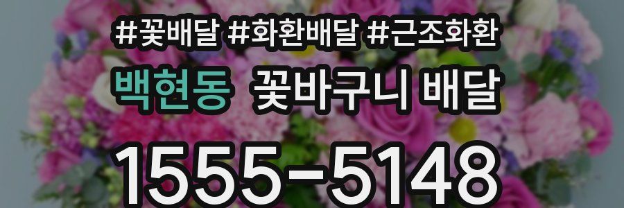 백현동 꽃바구니 배달