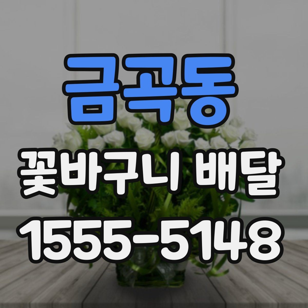 금곡동 꽃바구니 배달 받는 사람 취향 모를 때 고르는 법