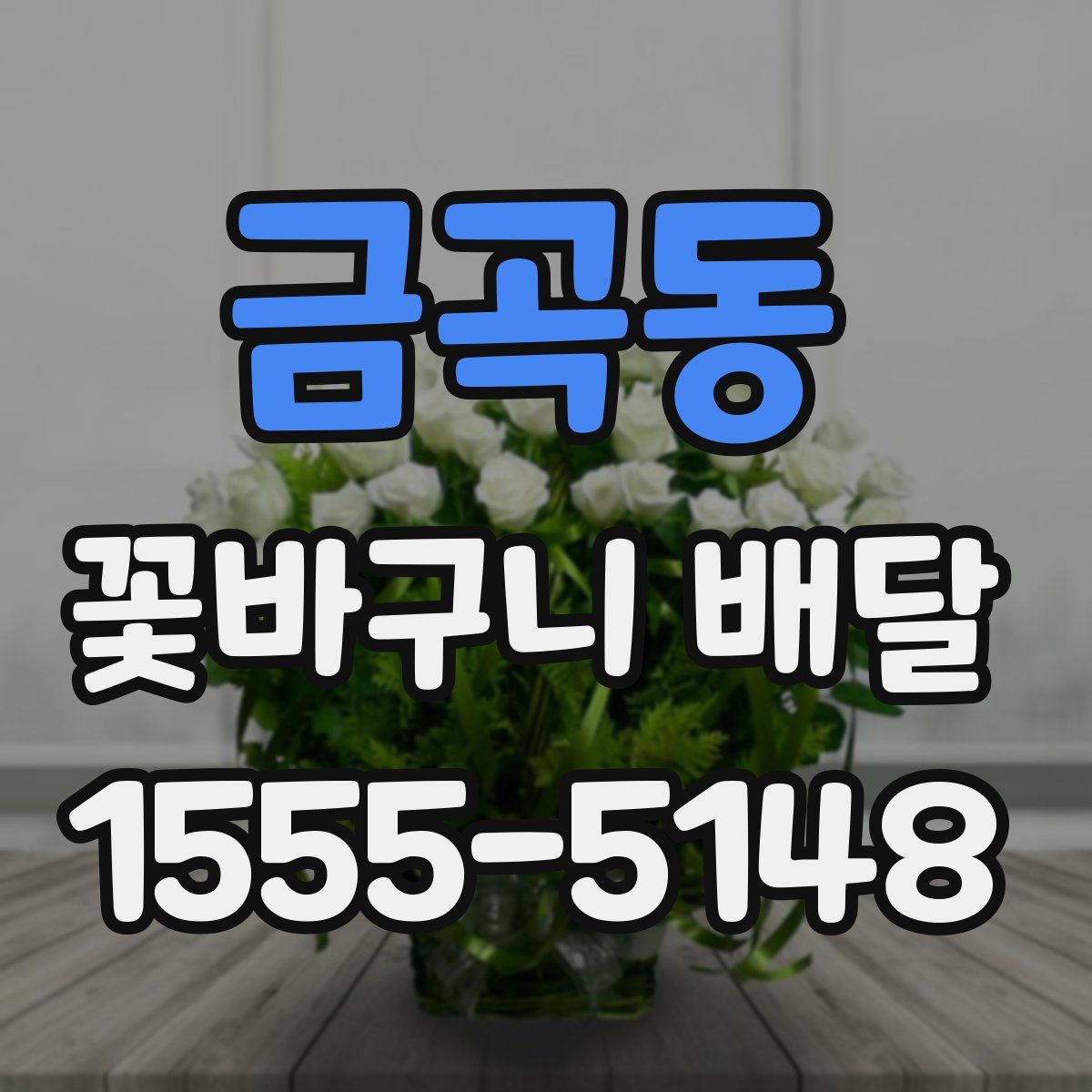 금곡동 꽃바구니 배달