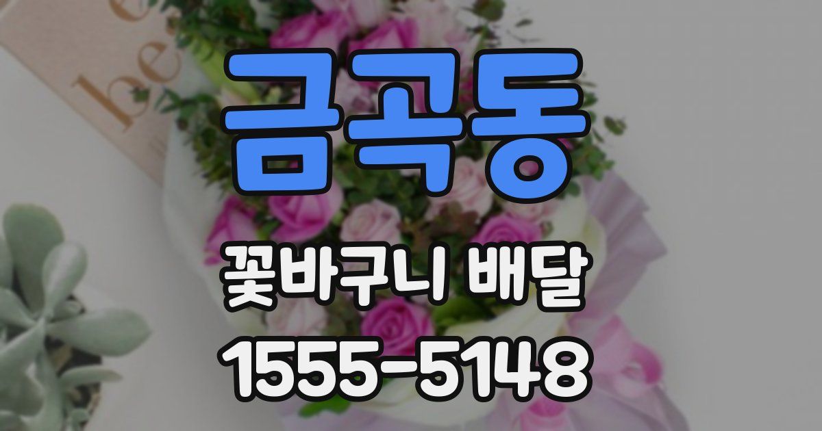 금곡동 꽃바구니 배달