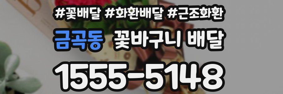 금곡동 꽃바구니 배달