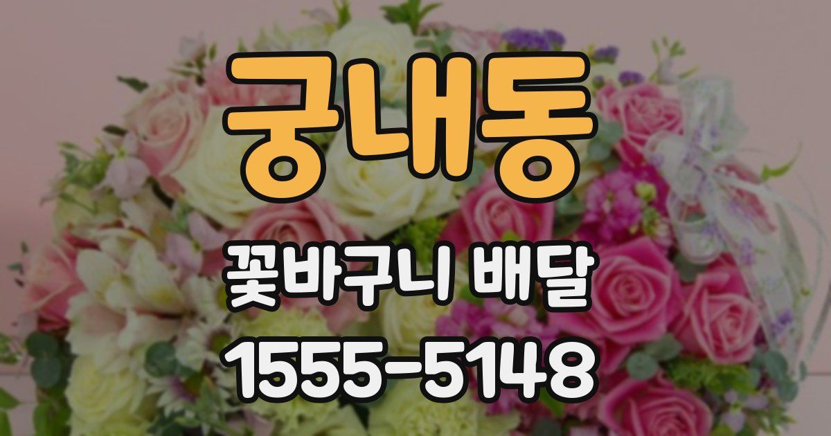궁내동 꽃바구니 배달