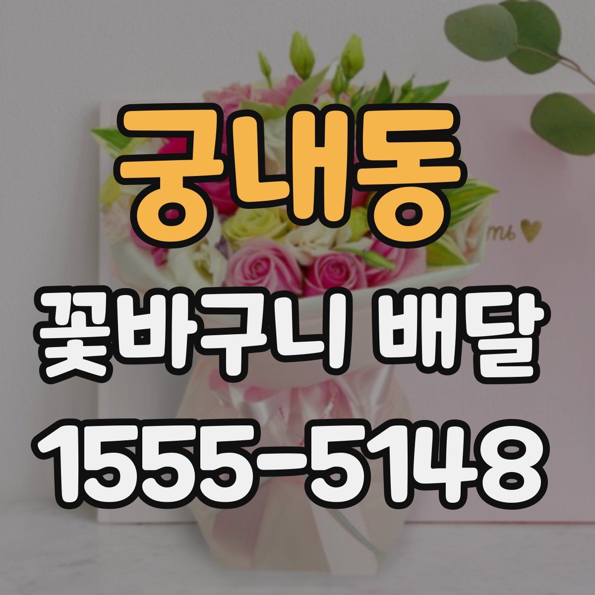 궁내동 꽃바구니 배달