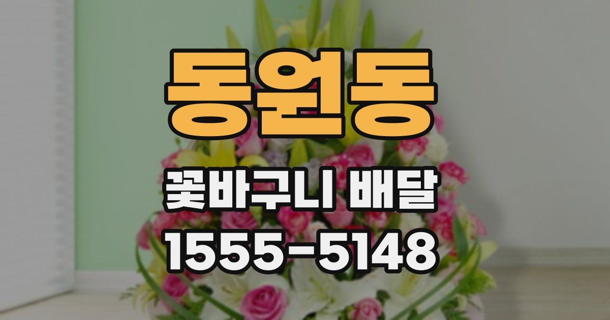동원동 꽃바구니 배달