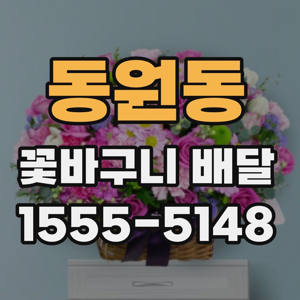 동원동 꽃바구니 배달
